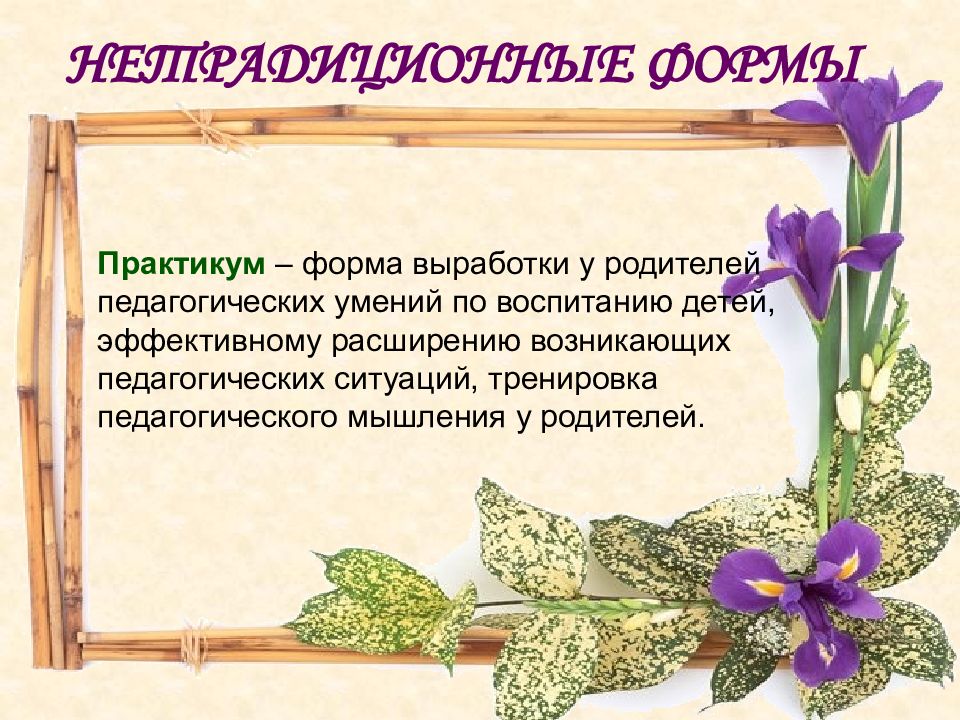 Содержание формы методы работы с родителями. Практикум образец. Формы практикума.