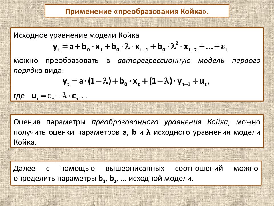 Метод компонент. Преобразование койка. Авторегрессионное преобразование. Исходное уравнение. Авторегрессионные модели уравнение.