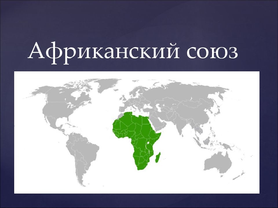 Африканский союз