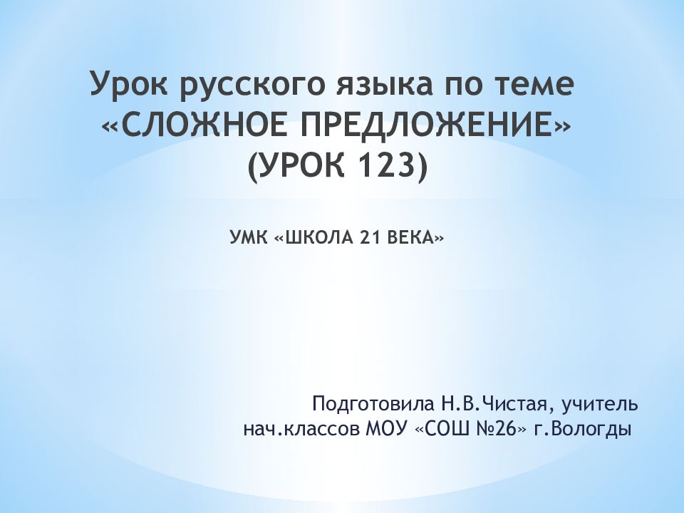 Сложное предложение 4 класс 21 век урок 123 презентация