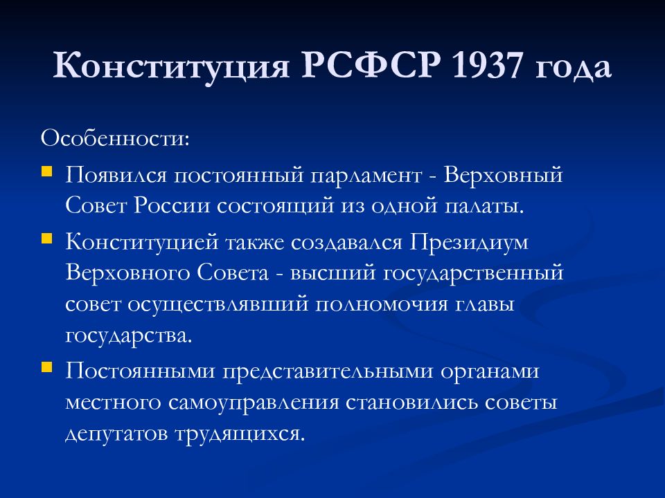 Форма государственного устройства конституция. Государственный Строй РСФСР 1978. Характеристика Конституции 1937. Конституция РСФСР 1937 Г структура.