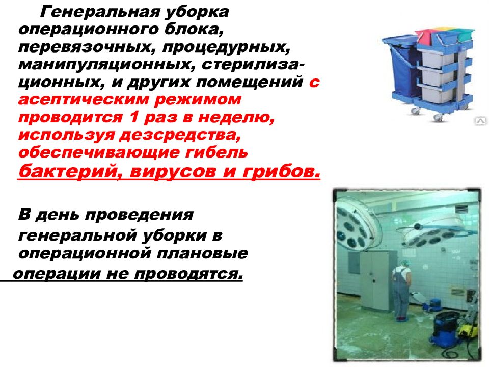 Алгоритм Текущая уборка процедурного кабинета проводится. Алгоритм проведения текущей и Генеральной уборки в ЛПУ САНПИН. Проведение уборок Текущая .Генеральная. Алгоритм проведения Генеральной уборки.