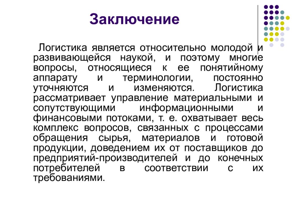 38.02 03 операционная деятельность. 38.02.03 Операционная деятельность в логистике. Логистика вывод. Заключение по логистике. Вывод логистов.