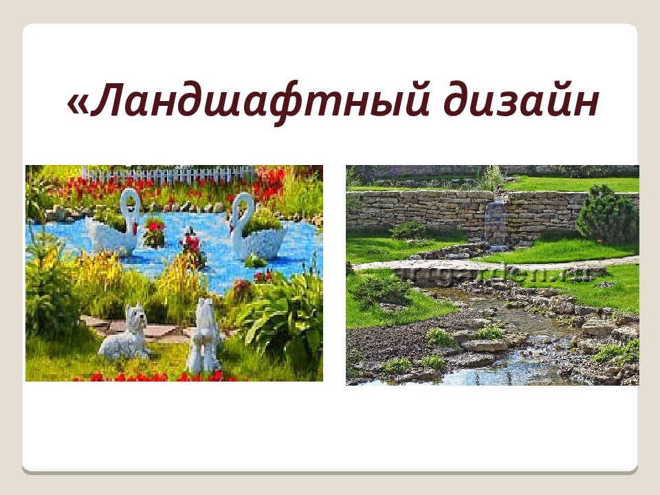 Ландшафтный дизайн
