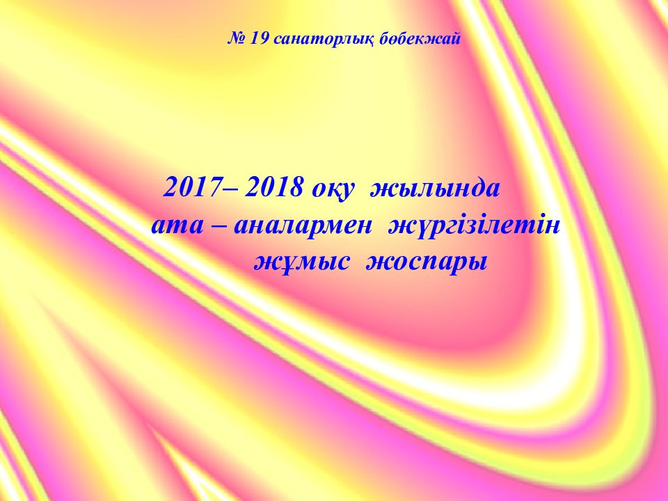 Ата аналармен жүргізілетін жұмыс жоспары