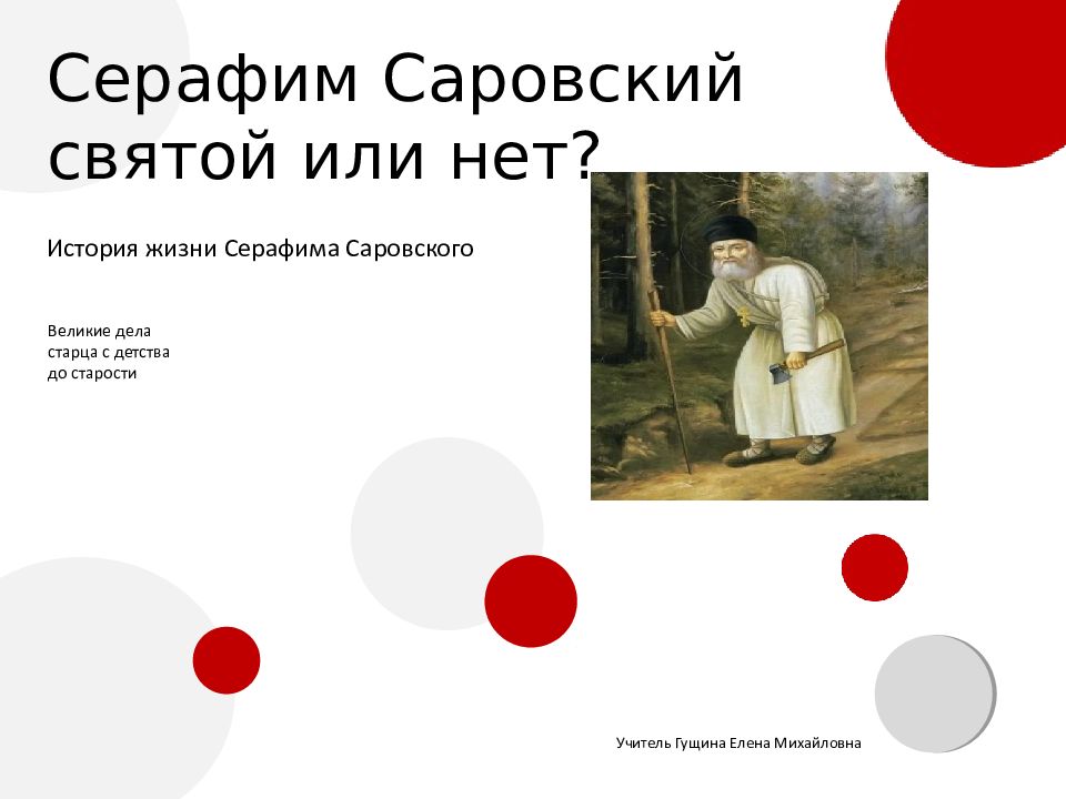 Серафим Саровский святой или нет? История жизни Серафима Саровского Учитель
