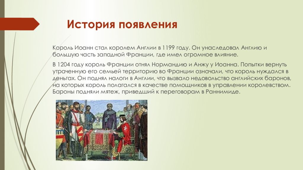 Обсудите в классе можно ли считать великую хартию вольностей образцом договора между властью и в