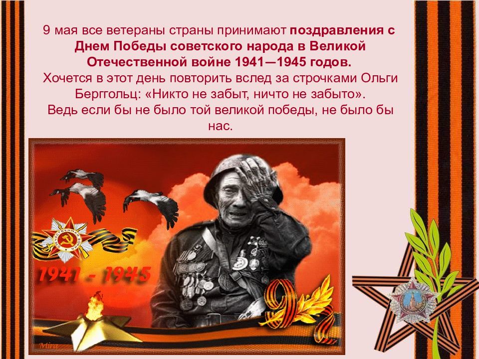 Победа советского народа. 9 Мая день Победы в Великой Отечественной войне. Поздравления с днем Победы в войне 1941 -1945. 9 Мая день Победы советского народа в Великой Отечественной войне. 1941-1945 День Победы советского народа в Великой Отечественной.