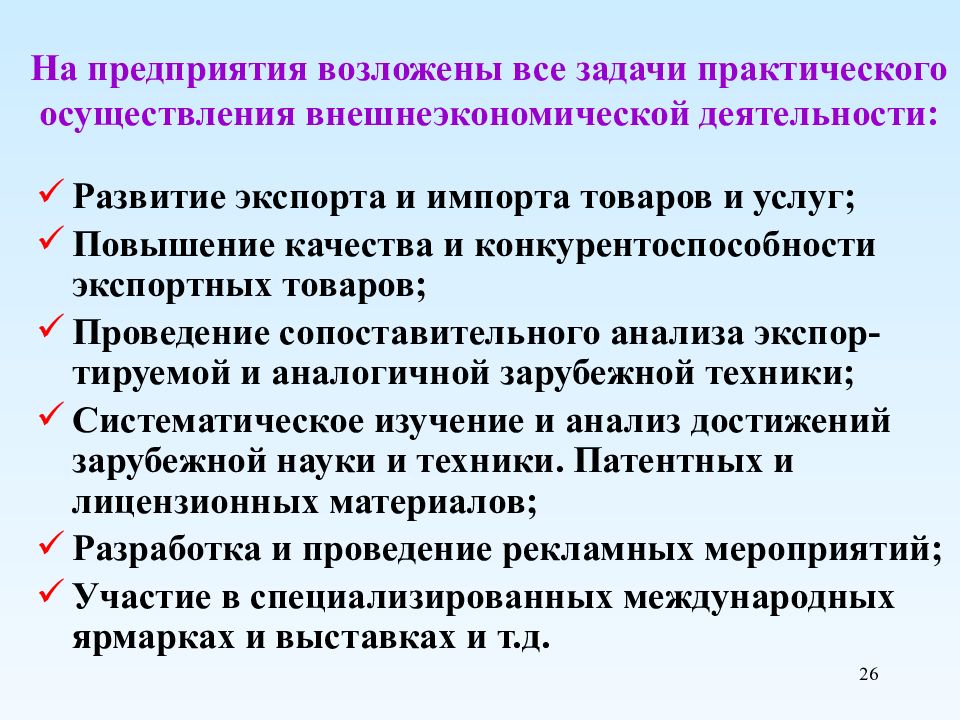 Внешний экономический анализа. Управление внешнеэкономической деятельностью на предприятии. Участники внешнего управления. Документы необходимые для осуществления ВЭД. Цели и функции управления внешнеэкономической деятельности.