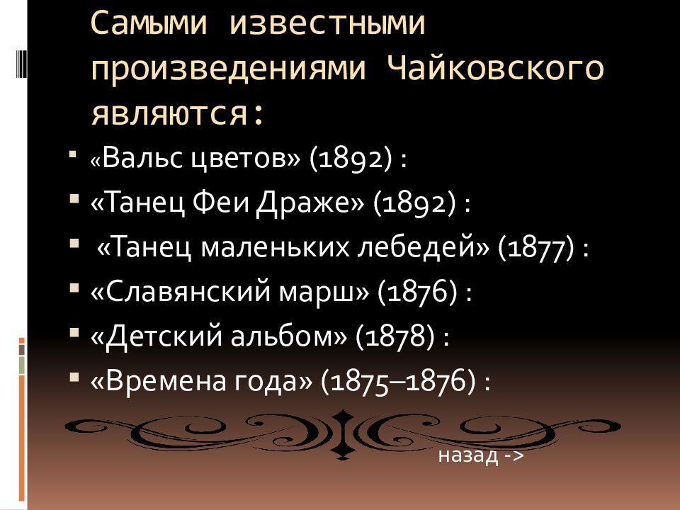 Самыми известными произведениями Чайковского являются: