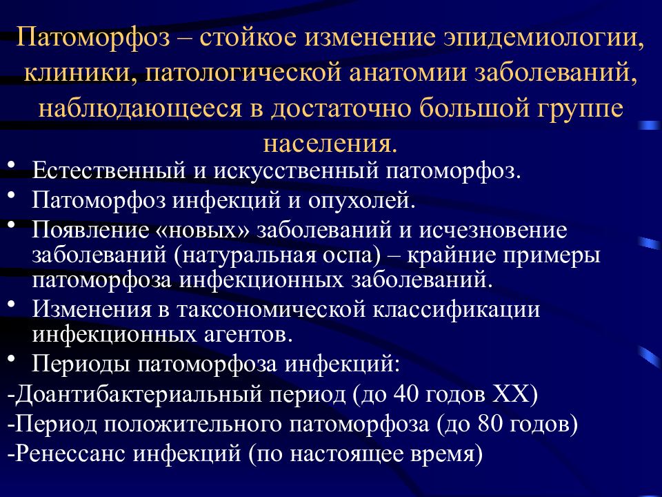 Патологические заболевания. Патоморфоз инфекционных болезней. Терапевтический патоморфоз. Патоморфоз заболевания это. Лечебный патоморфоз опухоли.