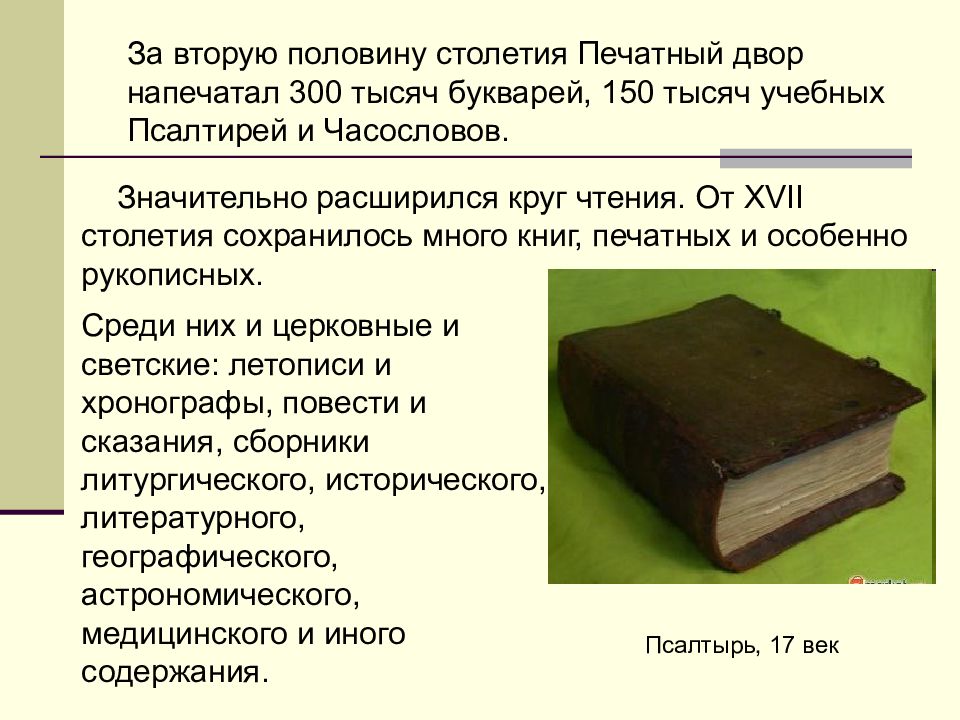 Сочинение второго половина века. Церковные учебные книги середины 17 века. Книги изданные в печатном дворе 17 века. Переводная литература второй половины 17 века. Увеличено количество печатных книг в 17 веке.