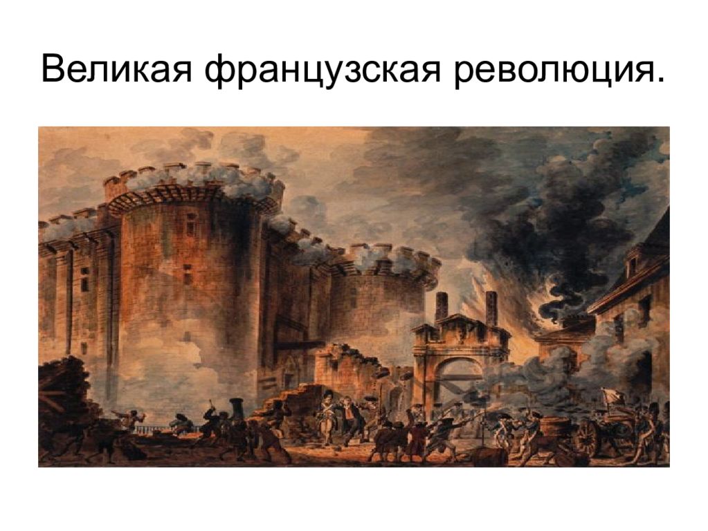 Великая французская революция