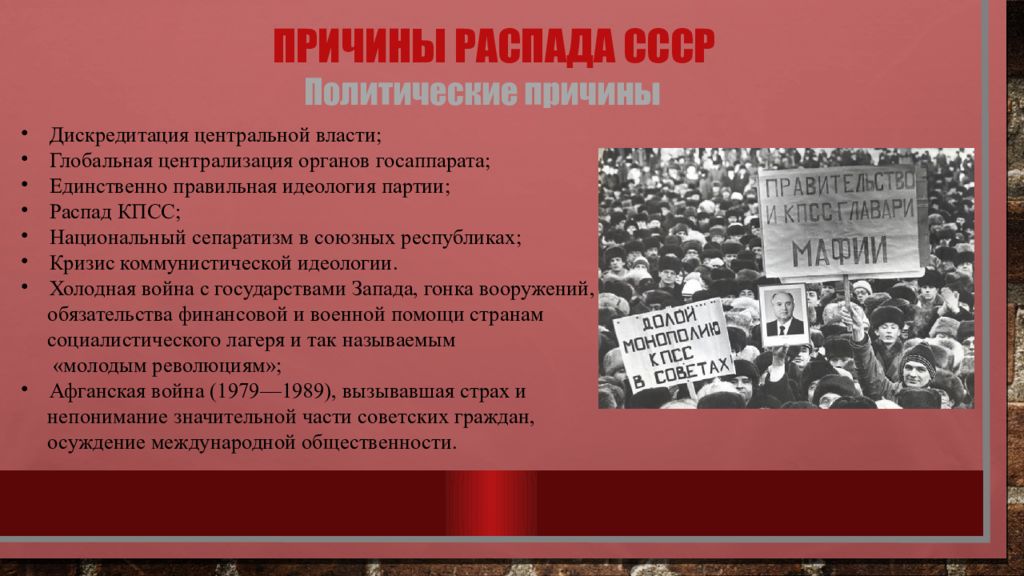 Причины распада группы. Распад СССР причины кризиса партии. Причины распада Социалистического лагеря.