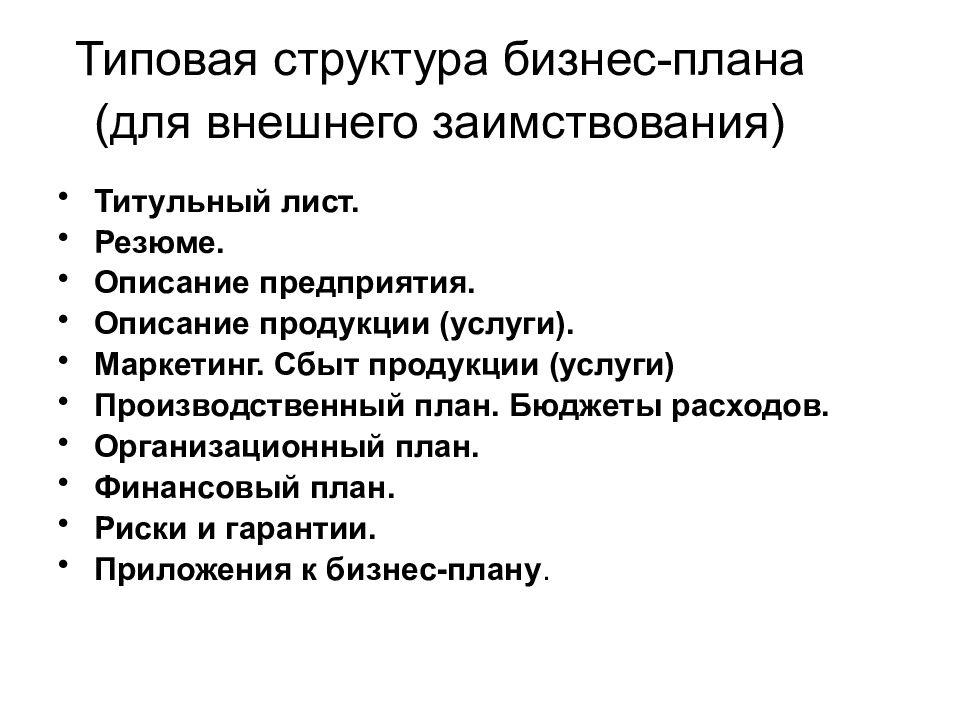 Содержание и значение организационного плана в бизнес плане