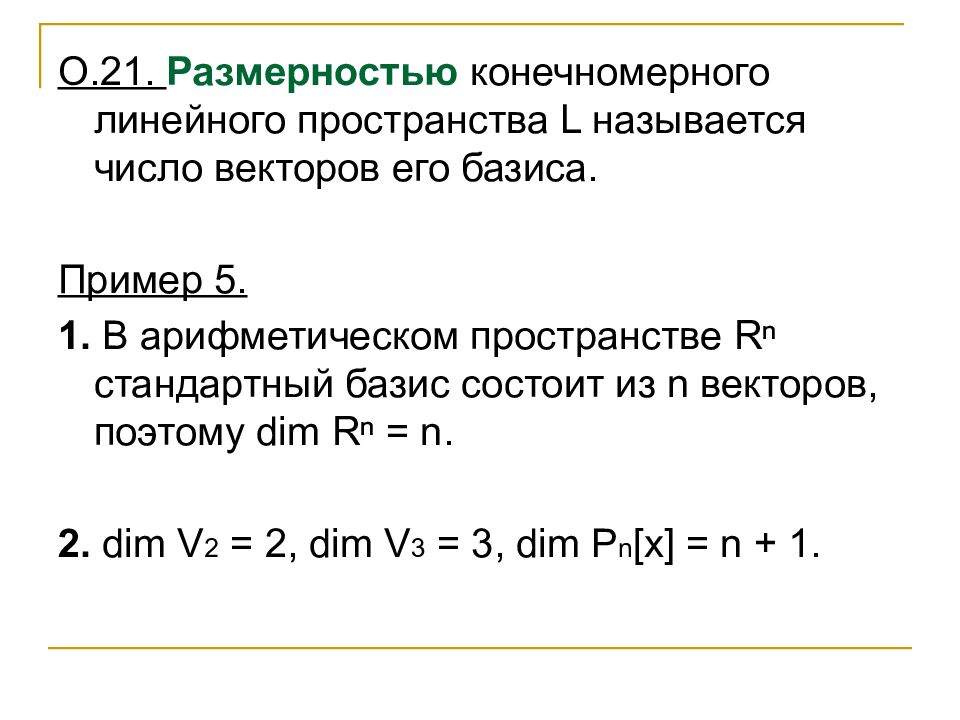 Размерность вектора. Понятие базиса и размерности линейного пространства. Базис линейного пространства r3. Базис линейного пространства примеры. Базис линейного векторного пространства.