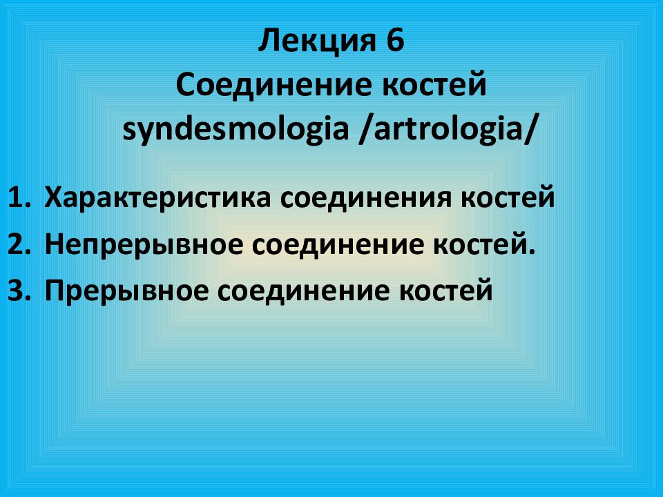 Лекция 6 Соединение костей syndesmologia / artrologia /