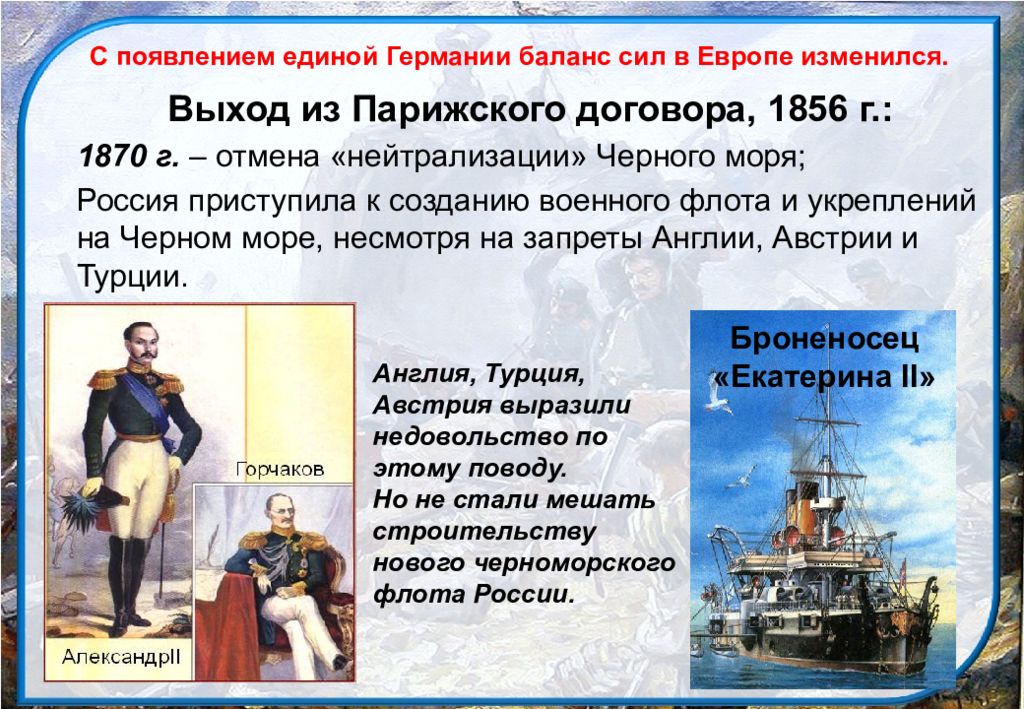 Официальная отмена нейтрализации черного моря. Отмена нейтрализации черного моря. Черное море при Александре 2.