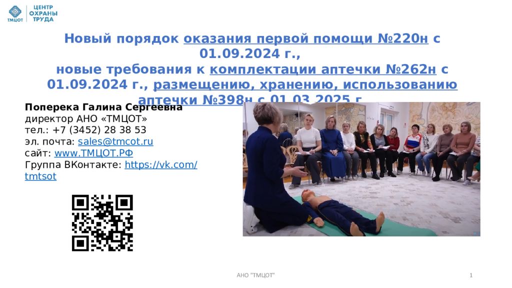 Новый порядок оказания первой помощи №220н с 01.09.2024 г., новые требования к