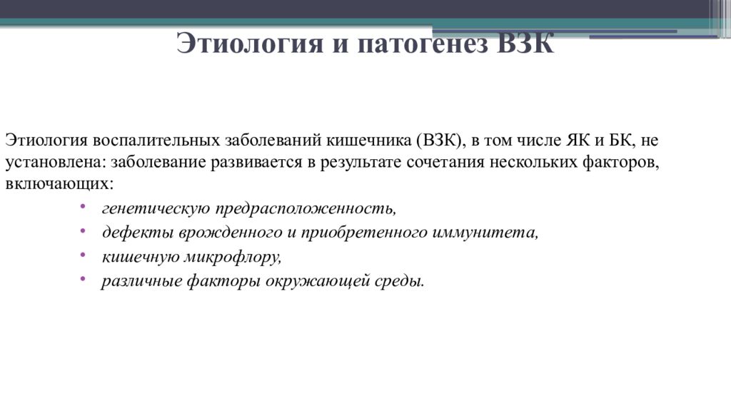 Взк рф. Воспалительные заболевания кишечника этиология. Заболевание кишечника этиология и патогенез. Воспалительные заболевания кишечника патогенез.