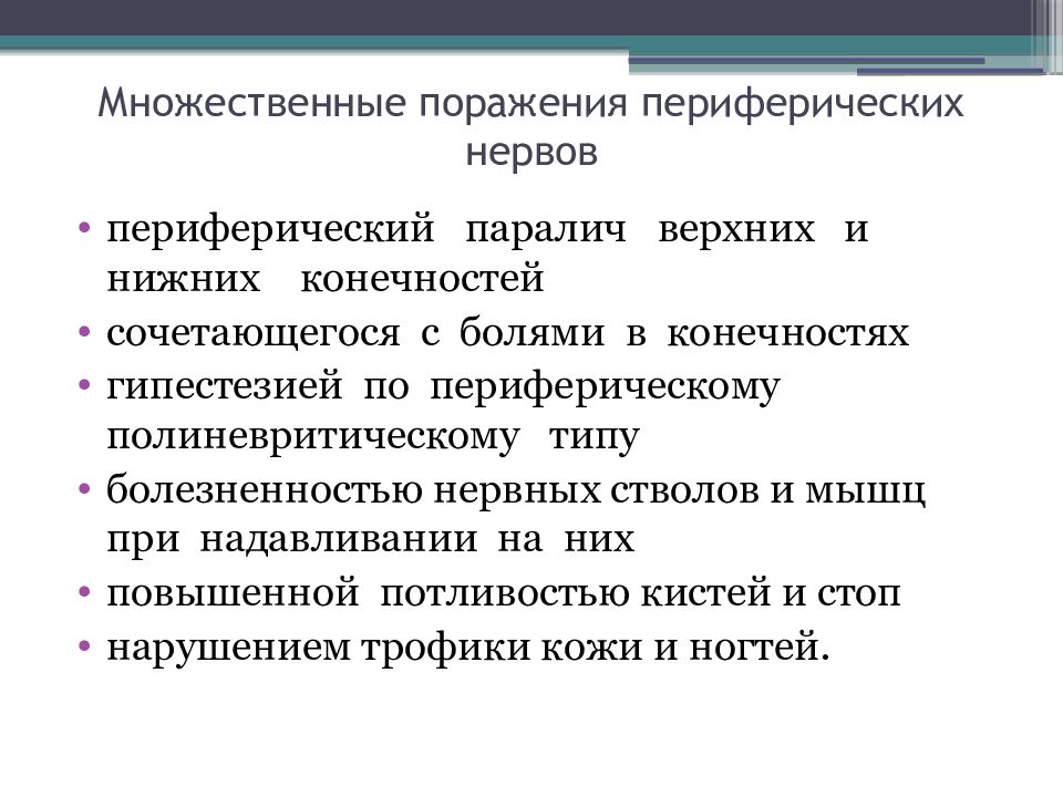 Периферические заболевания. Поражение периферических нервов. Периферический парез нижней конечности. Множественные поражения. Поражение периферических нервных стволов.