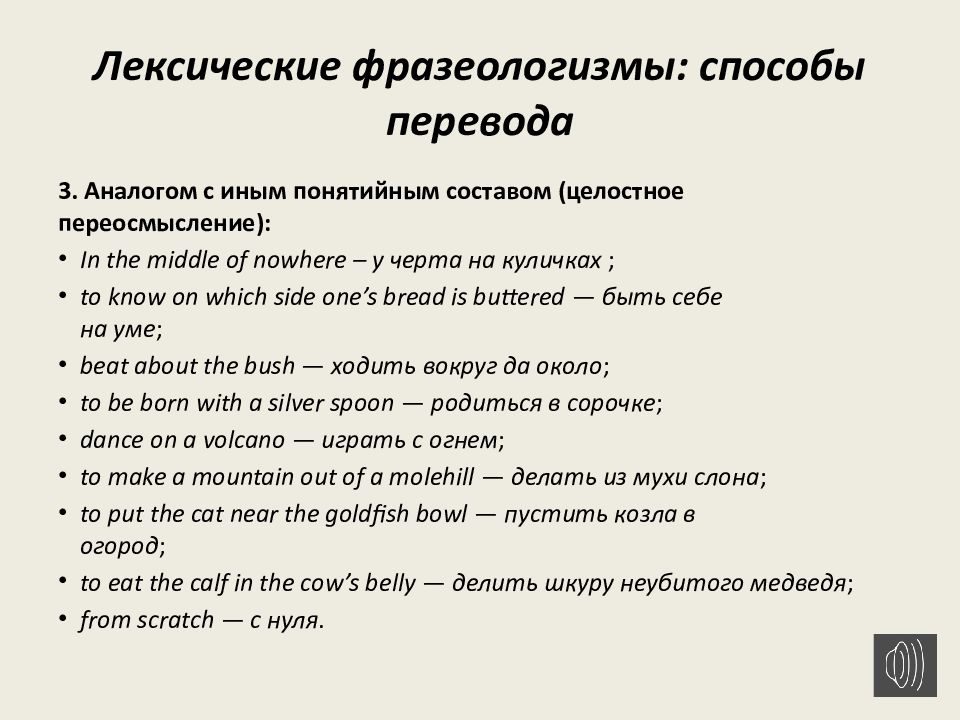 Лексика и фразеология 1 вариант. Способы перевода фразеологизмов. Описательный перевод фразеологизмов. Перечисление фразеологизмов. Фразеологизм это лексическое средство.