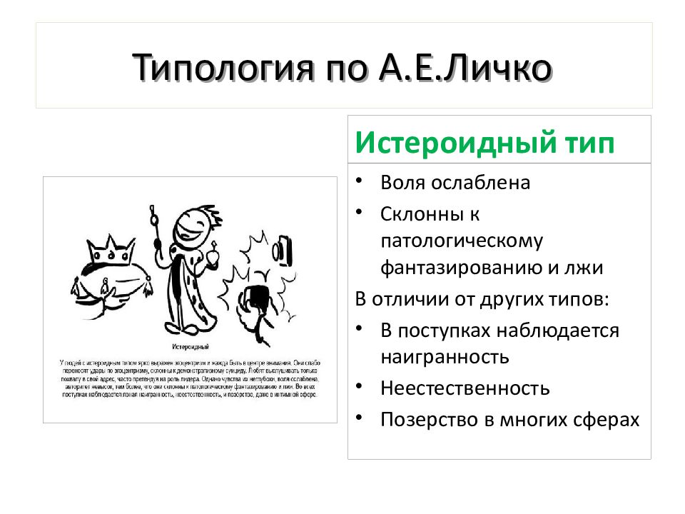 Истероидный тип личности. Типология по а е Личко. Личко Александр Евгеньевич. Истероид Личко. Истероидный Тип по Личко.