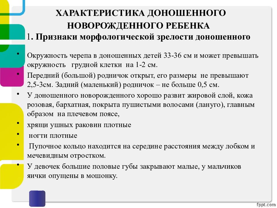 Признаки доношенности новорожденного ребенка. Признаки функциональной зрелости новорожденного. Морфологические признаки зрелости доношенного новорожденного. Характеристика доношенного новорожденного ребенка. Функциональные признаки доношенного.