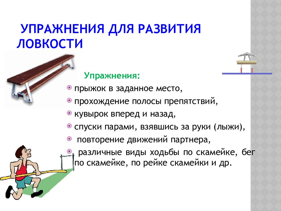 Что значит ловкость. Упражнения для развития ловкости. Физические упражнения на ловкость. Ловкость презентация. Упражнения на ловкость по физкультуре.