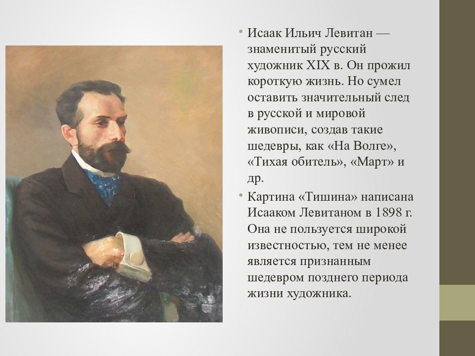 Стих когда закат прощальными лучами. Левитан тишина. Левитан тишина картина.