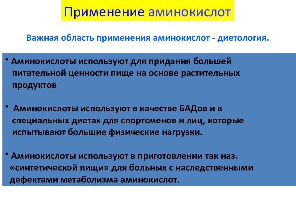 Использовать аминокислоты. Области применения аминокислот. Применение аминокислот в медицине. Применение аминокислот в медицине и в промышленности. Применение аминокислот в медицине биохимия.