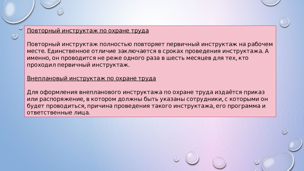 Повторный инструктаж раз в 3 месяца. Инструктаж по охране труда на рабочем месте.