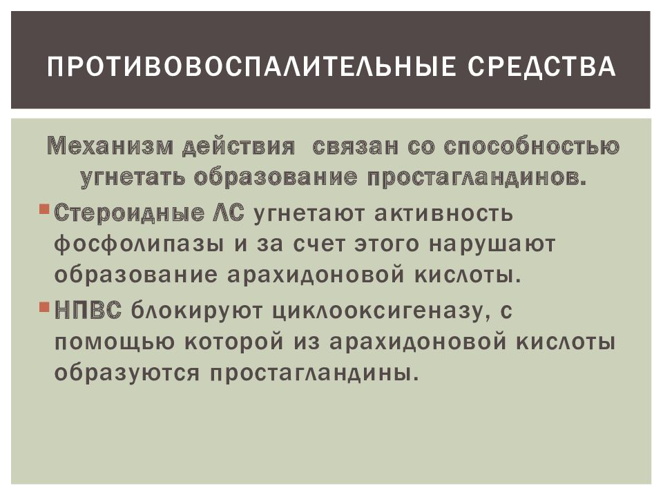 Угнетение образования. Стероидные противовоспалительные средства угнетают образование:. Механизм действия противовоспалительных средств. Стероидные противовоспалительные средства механизм. Механизм действия стероидных противовоспалительных средств.