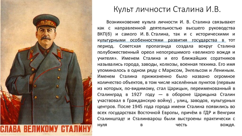 Историческая личность сталин. Культ личности Сталина.