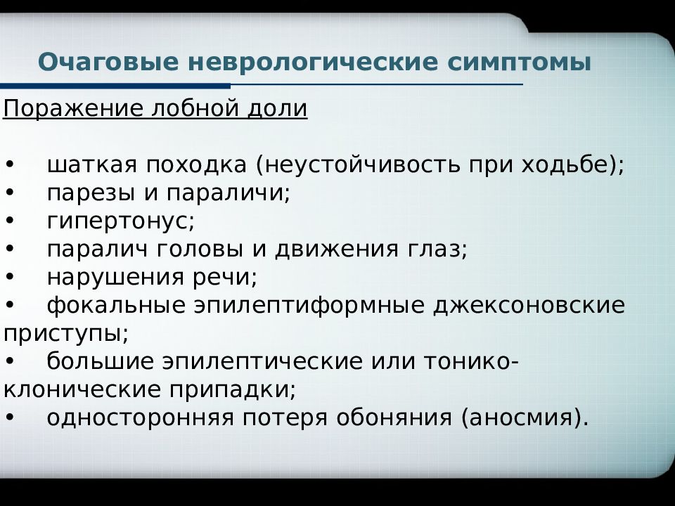 Неврология это. Очаговые симптомы в неврологии. Очаговый синдром в неврологии. Неврологические признаки. Очаговая симптоматика в неврологии.