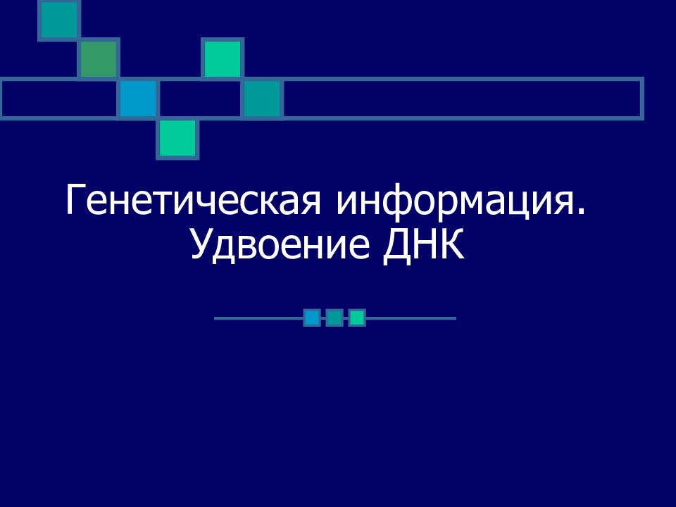 Генетическая информация удвоение днк презентация 10 класс