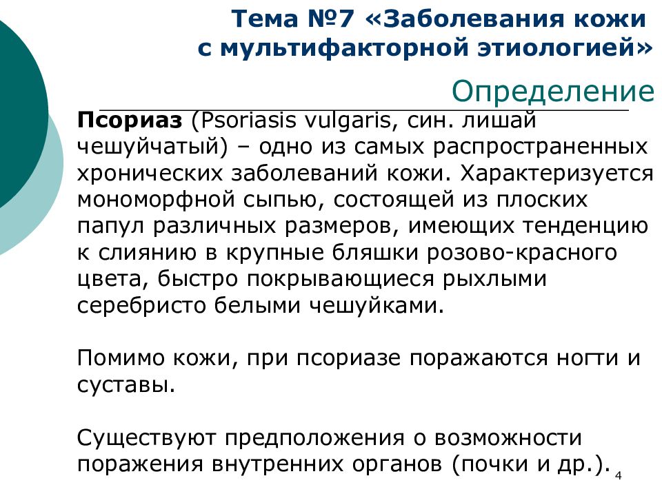 7 болезней. Хронические заболевания кожи. Хронические распространенные болезни кожи. Заболевание кожи ротация. Заболевания кожи с мономорфными высыпаниями.