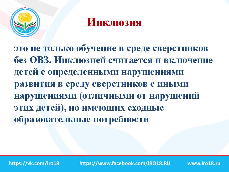 Психолого педагогическое инклюзивное образование. Включение детей с ОВЗ В общеобразовательную среду. Инклюзия. Стихийная инклюзия это. Включение в инклюзии это.