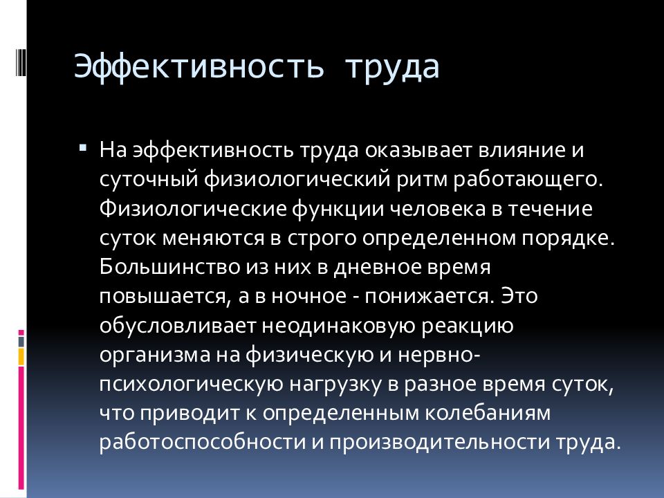 В течение рабочего дня. Эффективность труда. Трудовая эффективность.