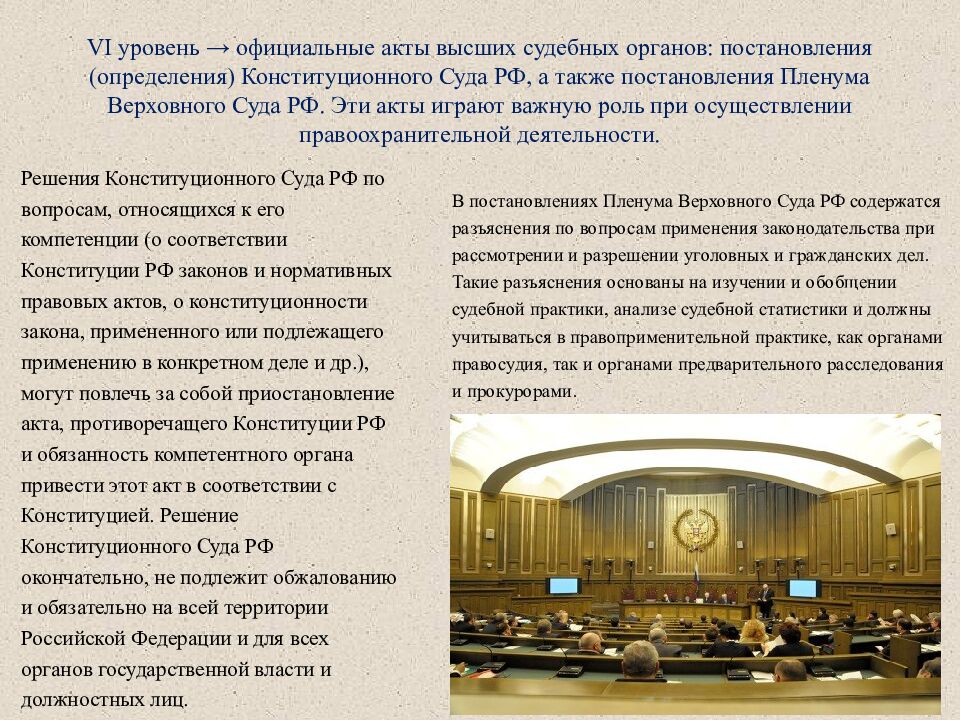 VI уровень → официальные акты высших судебных органов: постановления (определения) Конституционного Суда РФ, а также постановления Пленума Верховного Суда РФ.