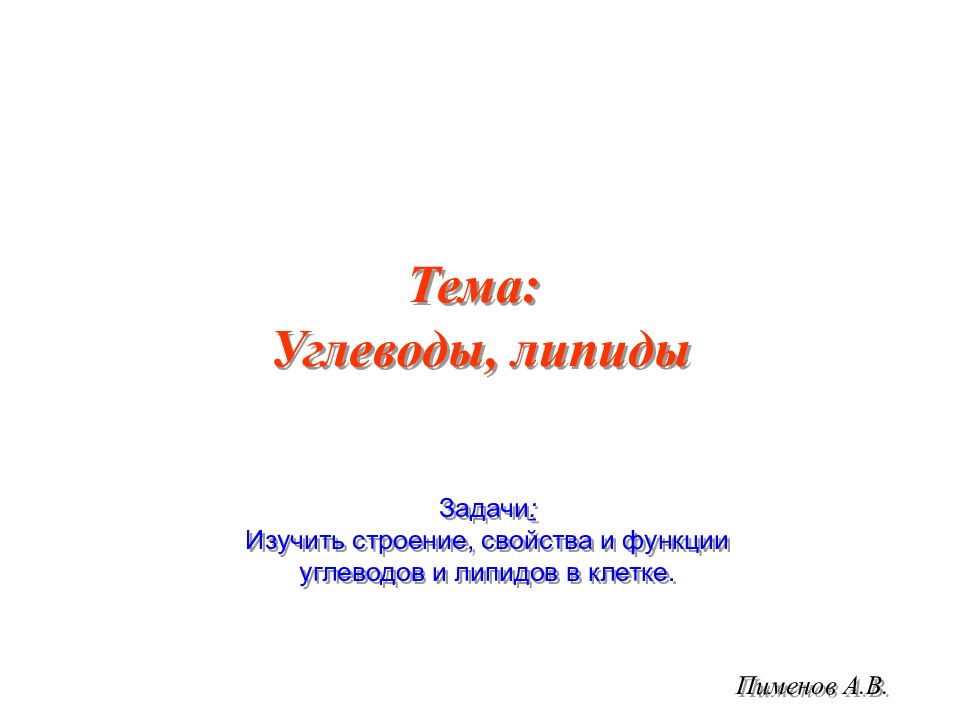 Тема: Углеводы, липиды