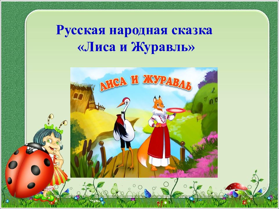 Русская народная сказка «Лиса и Журавль » Литературное чтение 2 класс УМК