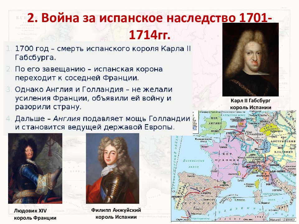 Тест международные отношения 18 веке. Испанское наследство 1701-1714. Испанское наследство 1701-1714 таблица.