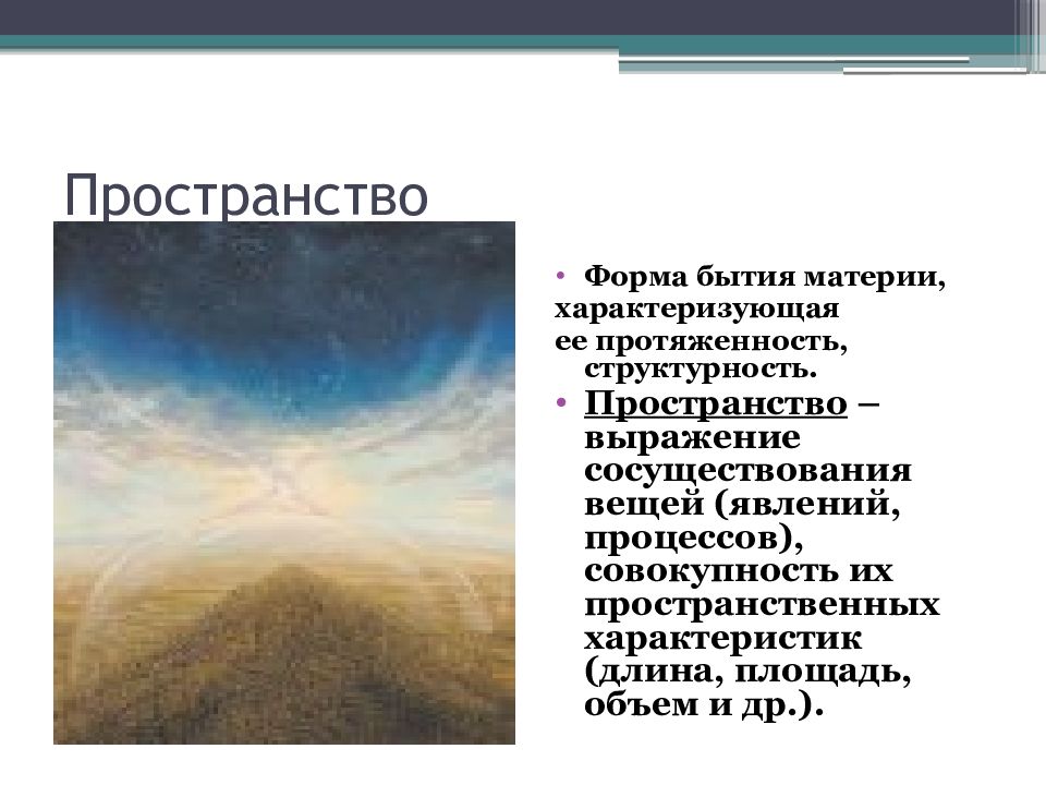 Виды существования. Пространство форма бытия материи. Форма бытия материи которая характеризует ее протяженность. Пространство как форма бытия материи. Формы существования бытия и материи.