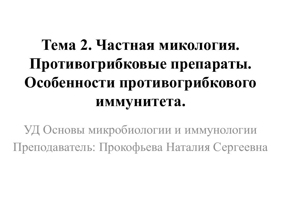 Особенности противогрибкового иммунитета микробиология презентация