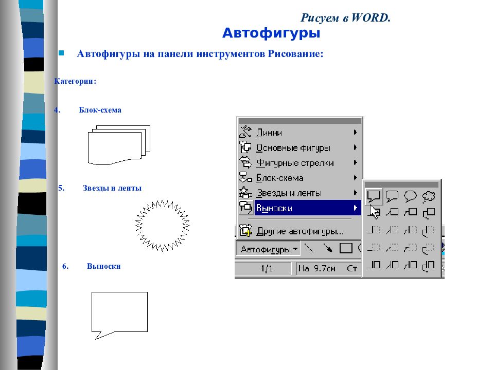 Как изобразить рисунок с помощью автофигур