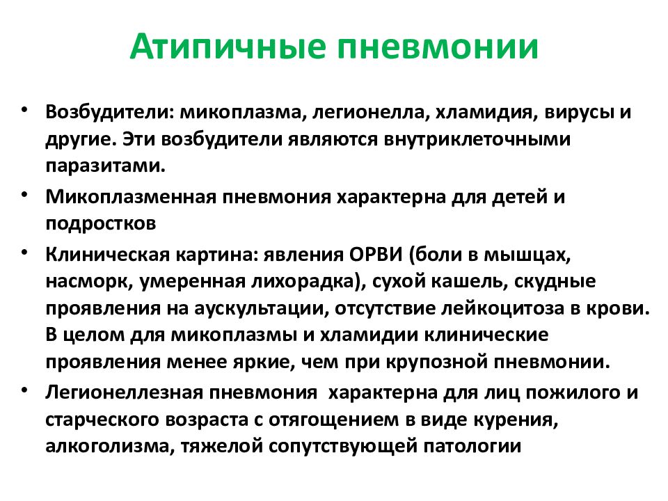 Микоплазменная пневмония симптомы у взрослых лечение. Атипичные возбудители пневмонии. Атипичные пневмонии возбудител. Типичные возбудители пневмонии. Атипичная пневмония возбудители.