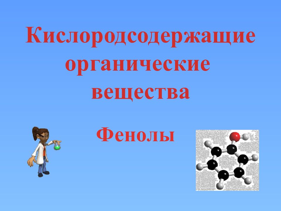 Кислородсодержащие органические вещества Фенолы