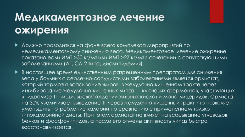 Назначение терапии. Медикаментозная терапия ожирения. Медикаментозные методы лечения ожирения. Медикаментозная терапия при ожирении. Медикаментозное лечение при ожирении.