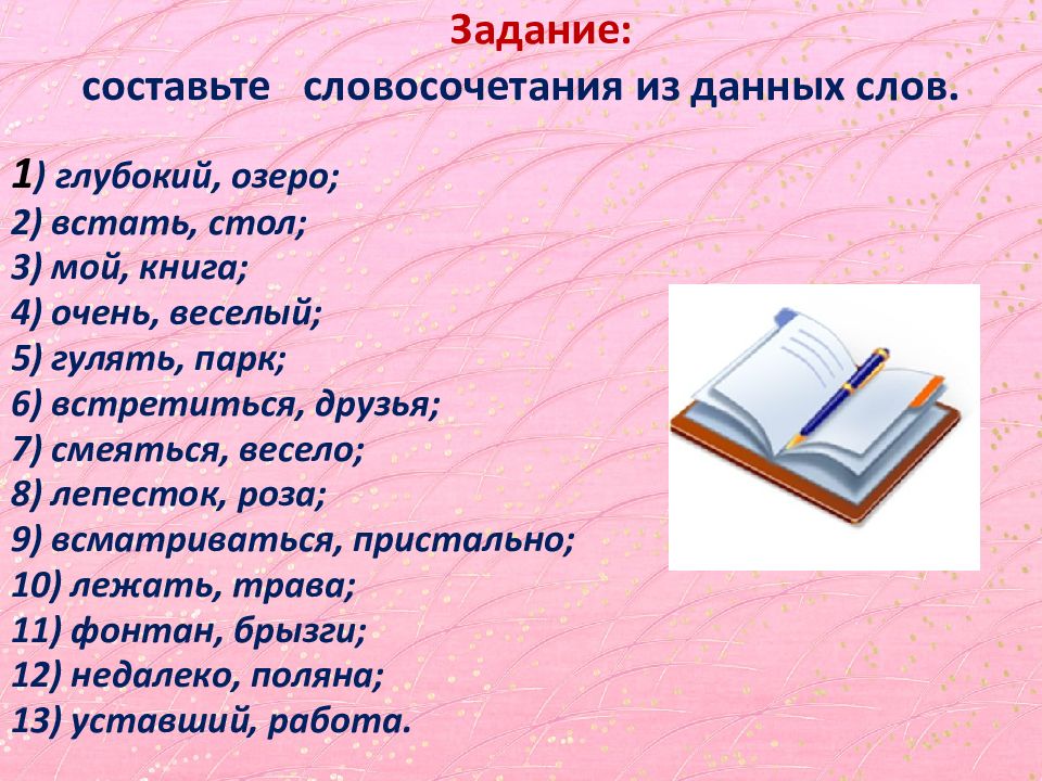 Книга словосочетание. Словосочетание со словом позитивный составить. Придумать словосочетание со словом полгода. Плохие качества человека придумать словосочетание. Составьте словосочетания слова радость.